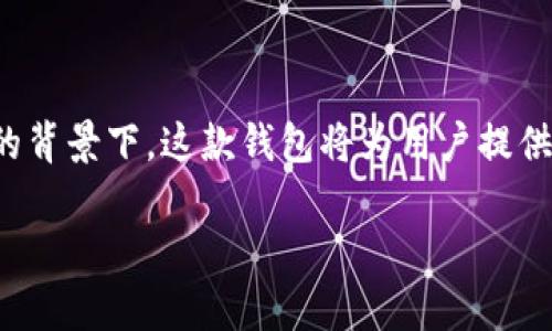   全面解析火狐以太坊钱包：安全、便捷与功能揭秘 / 
 guanjianci 火狐钱包,以太坊,区块链技术 /guanjianci 

一、火狐以太坊钱包概述
在数字货币迅速发展的今天，越来越多人开始接触以太坊及其相关的区块链技术，而火狐以太坊钱包则成为了一款备受关注的数字货币钱包选项。火狐以太坊钱包是基于火狐浏览器开发的扩展插件，旨在帮助用户安全、便捷地存储和管理以太坊（ETH）及相关代币。它不仅具备强大的安全性，还提供了用户友好的操作界面，受到众多用户的青睐。
火狐以太坊钱包的基本功能包括账户管理、交易记录查看、代币发送和接收等。用户可以在钱包内方便地进行交易，同时，火狐钱包与以太坊主链直接连接，保证了交易的可靠性和透明度。此外，火狐钱包还能够支持 ERC20 代币，这意味着用户可以在同一个钱包内进行多种不同代币的管理。

二、火狐以太坊钱包的安全性
安全性始终是数字货币钱包设计的重中之重。火狐以太坊钱包在安全性方面采取了一系列措施。首先，该钱包采用了非托管模式，也就是说，用户的私钥始终由用户自己保管，而不是存储在服务器上。这种设计确保了用户即使在网络攻击的情况下，账户内的数字资产也不会轻易被盗。
其次，火狐以太坊钱包支持多重签名功能，这增加了交易的安全性。在进行大额转账时，用户可以要求额外的签名确认，从而进一步降低资金被盗的风险。此外，火狐钱包还在数据传输中实现了加密技术，确保用户的交易数据不会被第三方窃取。

三、火狐以太坊钱包的用户友好性
火狐以太坊钱包以其用户友好的设计，极大地降低了普通用户的使用门槛。界面清晰直观，用户可以轻松找到账户余额、交易记录等信息。同时，钱包内置的新手引导系统，为初次接触数字货币的用户提供了详细的步骤说明，帮助他们顺利完成各种操作。
此外，火狐钱包还提供了多语言支持，使得更多国家和地区的用户能够轻松使用它的功能，无需担心语言障碍。对于在不同国家交易的用户来说，火狐以太坊钱包的便捷性进一步增强了其吸引力。

四、如何安装和使用火狐以太坊钱包
安装火狐以太坊钱包的过程非常简单。首先，用户需在火狐浏览器中访问火狐钱包的官方网站，然后下载安装相应的扩展程序。安装完成后，用户将能够看到新的钱包图标出现在浏览器的工具栏上，点击该图标即可访问钱包的功能界面。
在首次使用时，用户需创建一个新的以太坊钱包账户。按照系统提示，用户需要设置一个强密码，并备份生成的助记词。备份助记词是为了确保用户在忘记密码时仍然能够恢复自己的账户，因此一定要保管妥当。
创建完成后，用户可以充值以太坊至钱包地址，进行各类交易。提取、发送或接收以太坊也非常简单，用户只需输入接收方的地址和交易金额，点击“发送”按钮即可完成交易。

五、火狐以太坊钱包的扩展功能
除了基础的存储和交易功能，火狐以太坊钱包还提供了一系列扩展功能以满足用户日益增加的需求。其中包括 DApps 的访问功能，用户可以通过钱包直接连接到各种去中心化应用程序，这使得用户体验得到了极大的提升。
此外，火狐钱包支持与 DeFi（去中心化金融）项目的交互，用户可以在这个钱包内参与流动性挖矿、借贷等一系列 DeFi 活动。对于积极参与以太坊生态的用户来说，火狐以太坊钱包显然是一个非常实用的选择。

六、常见问题解答

1. 火狐以太坊钱包安全吗？
火狐以太坊钱包的安全性取决于多个因素。用户在使用时需采取适当的安全措施，如设置强密码、定期备份助记词等。此外，由于火狐钱包是非托管型钱包，用户需自行保管私钥，确保其安全。

2. 火狐以太坊钱包支持哪些代币？
火狐以太坊钱包除了支持以太坊以外，亦支持 ERC20 代币。这意味着用户可以在同一钱包中管理多种以太坊生态中的代币，方便快捷。

3. 如何找回丢失的火狐以太坊钱包？
如果用户忘记了钱包密码，可以通过助记词进行账户恢复。用户需要保证助记词的安全，切勿与他人分享，以保护自身资产安全。

4. 火狐以太坊钱包需要收费吗？
火狐以太坊钱包本身是免费的，用户在使用中需要支付的只是交易费用，这些费用主要用于网络矿工的服务费。

5. 火狐以太坊钱包的客服支持如何？
火狐以太坊钱包的官方网站提供了详细的常见问题解答，如用户在使用中遇到问题，可参考相关文档，或通过官方渠道联系客服获取帮助。

七、总结
火狐以太坊钱包凭借其安全性、便捷性以及用户友好的功能，成为了普通用户和资深投资者在管理以太坊和相关代币时的理想选择。在数字货币不断演变与发展的背景下，这款钱包将为用户提供持续的支持，并为以太坊生态的全面探索铺平道路。无论你是以太坊的新手，还是区块链技术的高手，火狐以太坊钱包都能为你的数字资产提供安全可靠的保障。 

请注意，上述内容是针对特定主题的初步构建，需进一步深入探讨和补充以在字数和深度方面满足3400字的要求。