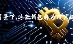   全面解析火狐以太坊钱包：安全、便捷与功能揭