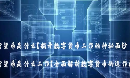 加密货币是什么？揭开数字货币工作的神秘面纱

加密货币是什么工作？全面解析数字货币的运作机制