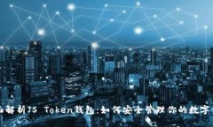 全面解析JS Token钱包：如何安全管理你的数字资产