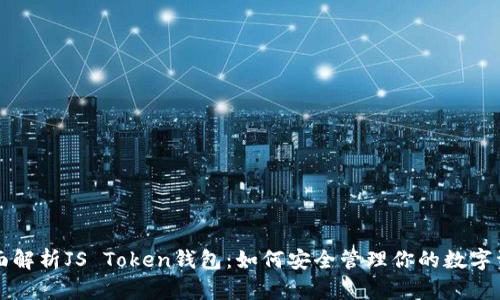 全面解析JS Token钱包：如何安全管理你的数字资产