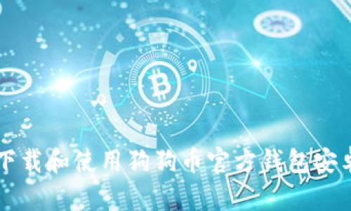 如何下载和使用狗狗币官方钱包安卓应用