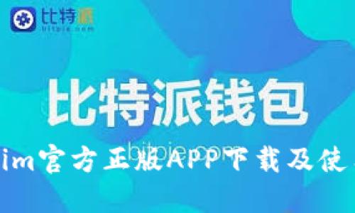 Tokenim官方正版APP下载及使用指南