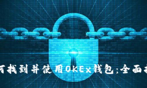 如何找到并使用OKEx钱包：全面指南