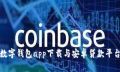 最全数字钱包app下载与安
