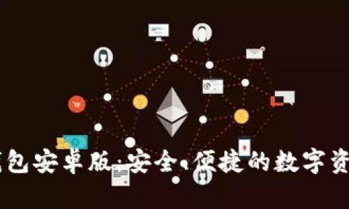 BitKeep 钱包安卓版：安全、便捷的数字资产管理利器