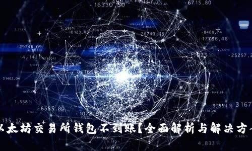 以太坊交易所钱包不到账？全面解析与解决方案