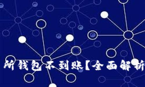 以太坊交易所钱包不到账？全面解析与解决方案