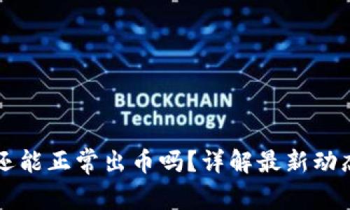 中币交易所还能正常出币吗？详解最新动态及用户指南