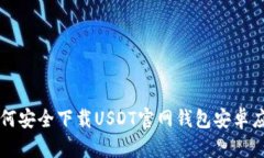 如何安全下载USDT官网钱包