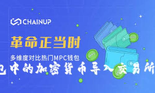 如何将钱包中的加密货币导入交易所？详细指南