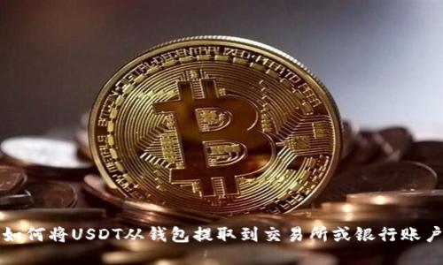 如何将USDT从钱包提取到交易所或银行账户