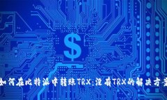 如何在比特派中转账TRX：