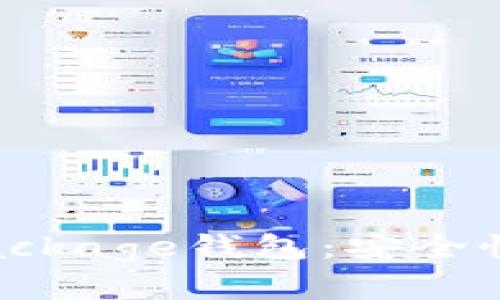 深度解析TokenPackage钱包：安全性、功能与使用指南