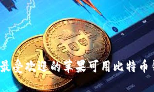 2023年最受欢迎的苹果可用比特币钱包推荐