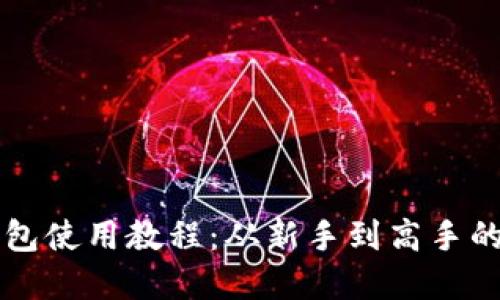 比特派钱包使用教程：从新手到高手的完整指南