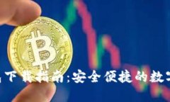 XRP波场币钱包下载指南：安全便捷的数字资产管