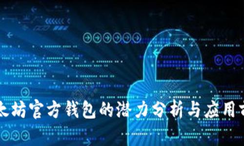 以太坊官方钱包的潜力分析与应用前景
