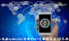 如何在tpWallet中将USDT兑换为法币：详尽指南