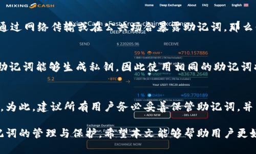    狗狗币钱包是否需要助记词？一文了解狗狗币钱包的安全与备份  / 

 guanjianci  狗狗币钱包, 助记词, 数字货币安全  /guanjianci 

 狗狗币（Dogecoin）是一种基于区块链技术的加密货币，因其友好的社区和轻松的文化而受到广泛欢迎。对于持有和管理狗狗币的用户来说，钱包的选择至关重要。在选择狗狗币钱包时，许多人会有一个问题：狗狗币钱包是否需要助记词？本文将详细探索这个问题，并对狗狗币钱包的安全性和备份技巧进行深入讨论。 

 什么是助记词？ 
 助记词是一组由12到24个随机生成的单词组成的短语，通常用于加密钱包的备份与恢复。助记词的作用在于帮助用户在设备丢失或损坏时恢复钱包及其内的资产。而它的原则是“只要记住这组词，就可以找回你的资金”。在大多数主流的加密货币钱包中，助记词是用于生成私钥和公钥的重要信息。 

 狗狗币钱包的类型与助记词的需求 
 目前市面上有多种类型的狗狗币钱包，大致可以分为以下几类：
ul
    li热钱包（在线钱包）/li
    li冷钱包（硬件钱包）/li
    li手机钱包（移动钱包）/li
    li桌面钱包（PC钱包）/li
/ul
 热钱包，如在线交易所提供的钱包，通常不提供助记词的功能，因为它们完全依赖于交易所来管理用户资产的安全性。然而，这种方式相对较为风险，用户无法完全控制自己的私钥。而冷钱包，如硬件钱包，几乎都提供助记词功能，使用助记词来辅助用户进行资产恢复。 

 助记词的安全性 
 使用助记词的一个重要原因是其安全性。通过妥善保存助记词，用户可以确保即使他们丢失了访问钱包的设备，仍能通过助记词恢复钱包。然而，这也意味着助记词必须被高度保密。 
 理想的做法是将助记词写下并保存在一个安全的地方，而不是仅仅存储在电子设备中，因为电子设备容易受到黑客攻击。用户还可以考虑使用保险箱、密码管理软件等工具来更安全地存储助记词。 

 助记词在狗狗币钱包中的作用 
 助记词在狗狗币钱包中扮演着至关重要的角色。它不仅能帮助用户恢复钱包，还能实现私钥的生成。每个钱包都有一对私钥和公钥，只有拥有私钥的用户才能控制其中的狗狗币。而助记词则用来生成这个私钥。 
 例如，你创建一个新的钱包时，钱包软件会生成一个随机的助记词，之后它会根据这个词生成唯一的私钥。当你需要找回钱包时，只需输入助记词，系统就会重新生成私钥，并恢复钱包。这一过程的自动化让用户的资金管理变得更加便捷，但同时也让用户必须确保助记词的安全。 

 如何保护和备份助记词？ 
 保护和备份助记词是每位狗狗币用户的责任。以下是一些推荐的做法：
ul
    li将助记词写在纸上并放在安全的地方，如家庭保险箱，避免电子存储。/li
    li如果有能力，考虑使用硬件加密工具来存储助记词。/li
    li备份多份助记词，并将它们存放在不同的安全地点。/li
    li定期检查存储的环境，确保没有潮湿、火灾等风险。/li
/ul

 狗狗币钱包中助记词的常见问题 
 在使用狗狗币钱包的过程中，用户经常会遇到一些关于助记词的疑问。以下是一些常见问题及其详细解答：

1. 助记词丢失了怎么办？
 如果用户不幸丢失了助记词，恢复狗狗币钱包将变得异常困难，因为助记词是唯一能够恢复钱包的方式。此时，用户可以采取以下步骤：
ul
    li检查所有可能的存储介质，确保助记词没有被遗忘在某个地方。/li
    li尝试回想是在何时生成或备份的助记词，看看是否能找到相关信息。/li
    li若之前进行了备份，寻找备份的位置和介质，确保是安全的地方。/li
    li如果以上办法都未能成功，用户将无法再访问狗狗币钱包中的资产。/li
/ul

2. 助记词是否可以更改？
 助记词一旦生成后，通常是不可更改的。这是因为助记词用于生成私钥，当助记词变更后，它所关联的私钥和钱包地址就会不再一致。因此，用户在创建钱包时就要确保助记词受到妥善保护。如果用户对当前钱包地址或业务有疑虑，应该创建新的钱包并生成新的助记词，而不是尝试更改已经存在的助记词。

3. 助记词会被其他人看到吗？
 助记词本质上是属于个人的隐私信息，只能由创建钱包的用户看到。因此，在安全的环境下使用钱包是非常重要的。如果在使用过程中，通过网络传输或在公共场合暴露助记词，那么他人有可能会获取到这串重要的信息。因此，用户需要时刻保持警觉，确保在输入助记词时周围的人无法监视或盗取。

4. 助记词只能用一次吗？
 助记词通常在多个钱包的建立过程中可以重复使用，但是建议用户不要出于便捷的理由–在多个重要钱包上使用相同的助记词。由于助记词能够生成私钥，因此使用相同的助记词将使得所有相关账户都变得更加脆弱。为了安全起见，最好为每一个钱包创建独立的助记词。

5. 如果助记词被他人获取我会面临什么风险？
 如果助记词被他人获取，用户的狗狗币钱包和其中的资产将会面临极大的风险。获得助记词后，攻击者可以利用它恢复钱包并盗取资产。为此，建议所有用户务必妥善保管助记词，并采取额外的安全措施，如启用双重身份验证（2FA），使用冷存储等方法来保护钱包和相关资产的安全。

 总结来说，狗狗币钱包的助记词对于用户来说至关重要，它是保障用户资产安全的关键。用户在使用狗狗币钱包的过程中，必须重视助记词的管理与保护。希望本文能够帮助用户更好地理解狗狗币钱包和助记词之间的关系，从而更加安全地进行数字资产的管理。 