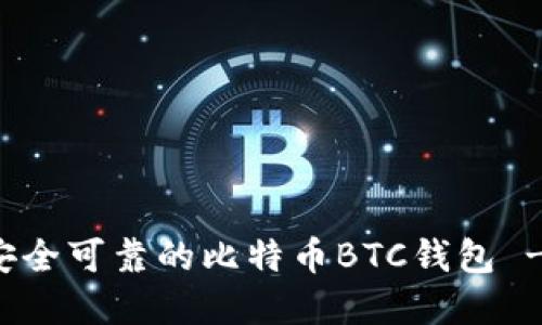如何选择安全可靠的比特币BTC钱包 - 中文指南