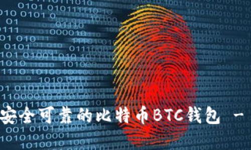 如何选择安全可靠的比特币BTC钱包 - 中文指南