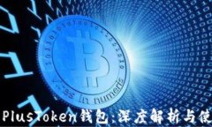 比特币PlusToken钱包：深度解析与使用指南
