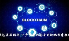 瑞波币新钱包注册指南：一步步教你安全高效地