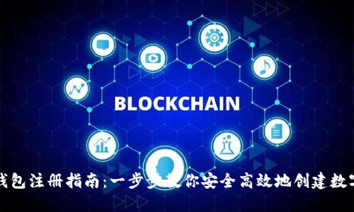 瑞波币新钱包注册指南：一步步教你安全高效地创建数字资产钱包