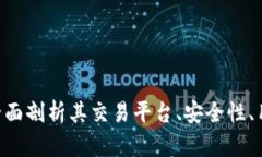 OKCoin公司怎么样？全面剖析其交易平台、安全性