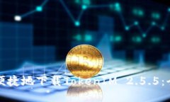 如何安全便捷地下载TokenIM 2.5.5：全方位指南