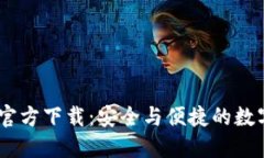 Trust Wallet官方下载：安全与便捷的数字资产管理