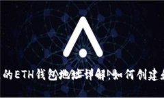 TRX链的ETH钱包地址详解：如何创建和管理