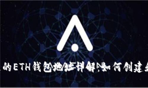 TRX链的ETH钱包地址详解：如何创建和管理