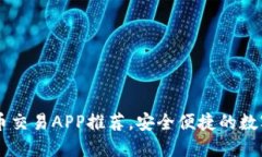 2023年最新U币交易APP推荐，安全便捷的数字货币交