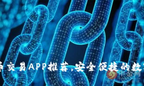 2023年最新U币交易APP推荐，安全便捷的数字货币交易平台