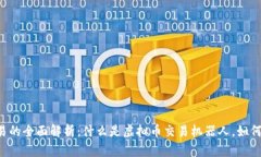 虚拟币机器人交易的全面解析：什么是虚拟币交