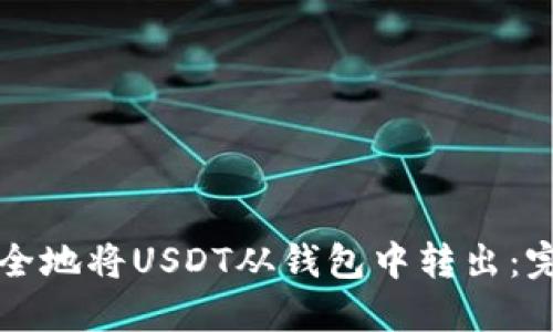 如何安全地将USDT从钱包中转出：完整指南