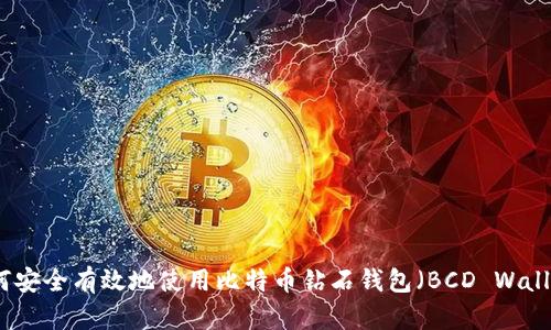 如何安全有效地使用比特币钻石钱包（BCD Wallet）