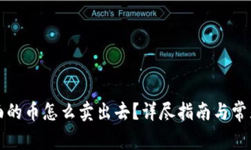 冷钱包里面的币怎么卖出去？详尽指南与常见问题解答