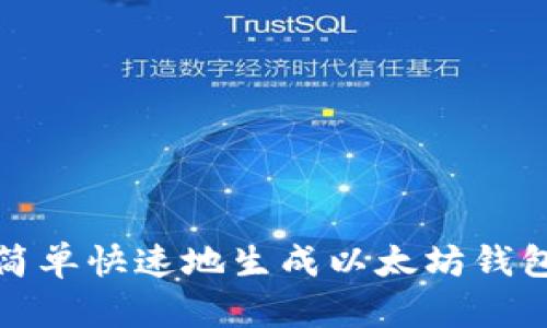 如何简单快速地生成以太坊钱包地址