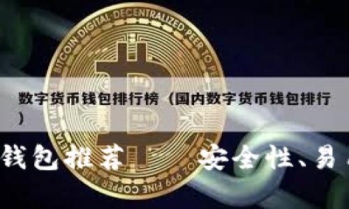 2023年最佳以太坊钱包推荐——安全性、易用性与收益性全解析