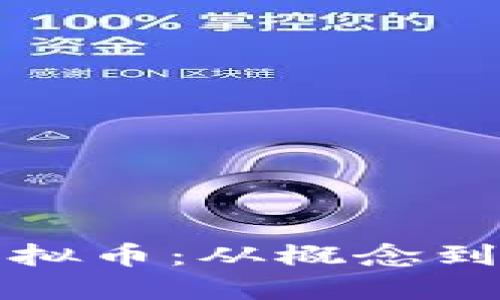 如何创建一个虚拟币：从概念到执行的完整指南