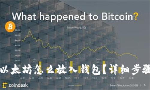 火币以太坊怎么放入钱包？详细步骤指南