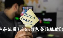 如何获取和使用Token钱包合