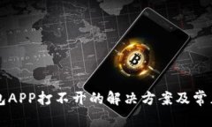 以太坊钱包APP打不开的解决方案及常见问题解答