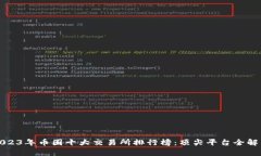 2023年币圈十大交易所排行