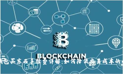 比特币钱包买东西手续费详解：如何降低交易成本的必知指南