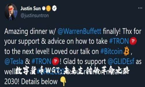数字货币WGT：未来支付的革命之路