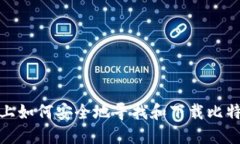 在电脑上如何安全地寻找和下载比特币钱包